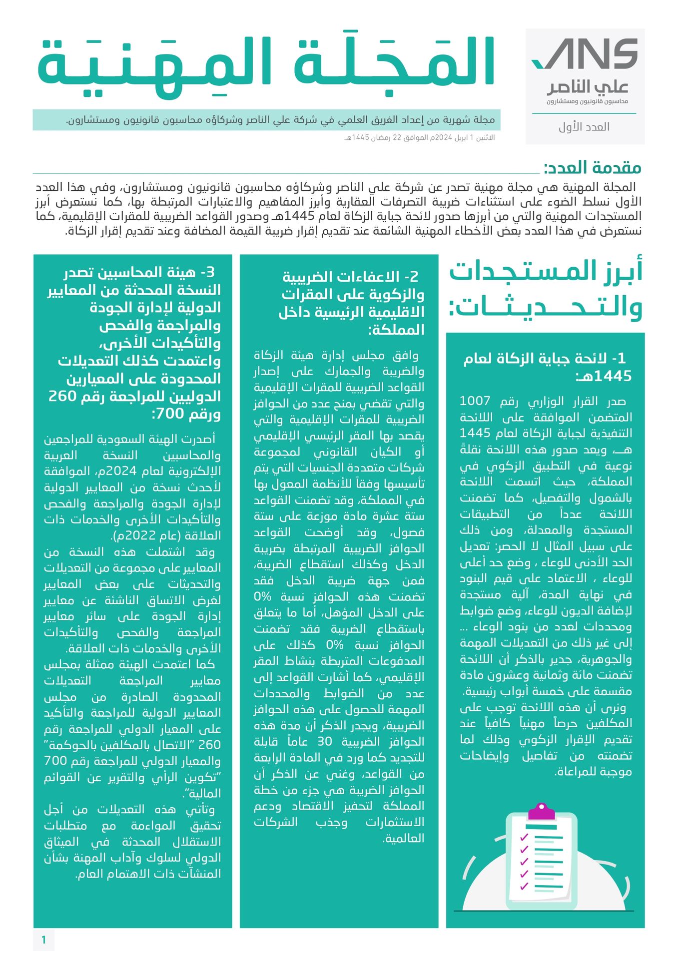 شركة علي الناصر - المجلة المهنية - العدد الأول أبريل 2024